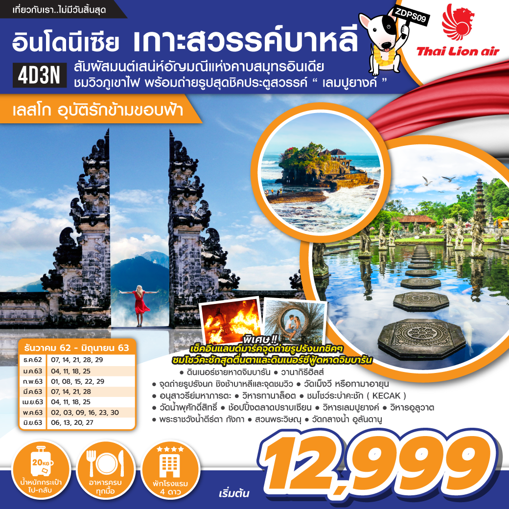 ทัวร์อินโดนีเซีย เกาะสวรรค์บาหลี เลสโกอุบัติรักข้ามขอบฟ้า 4วัน 3 คืน (MAR-JUN20)(ZDPS09)